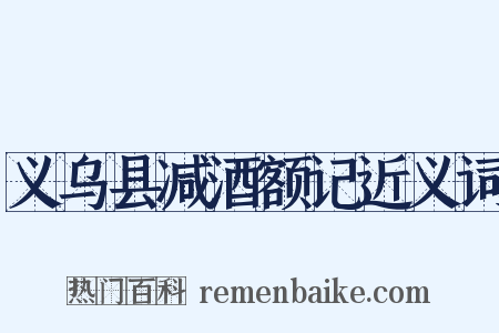 义乌县减酒额记近义词是什么意思的图片